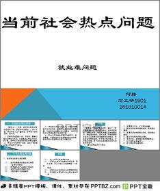 社会热点ppt,PPT内容深度解析